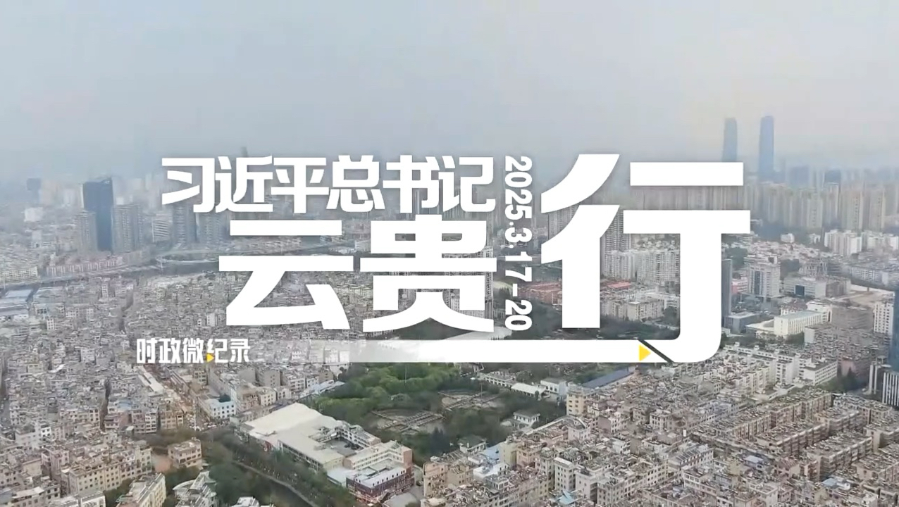 习近平总书记云贵行