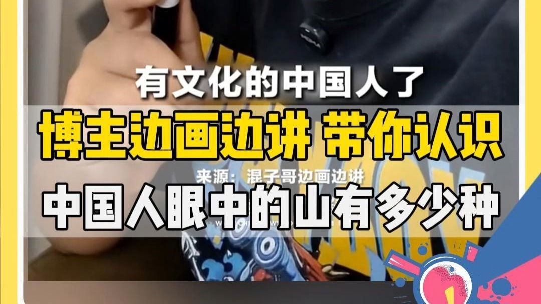 博主边画边讲 带你认识 中国人眼中的山有多少种