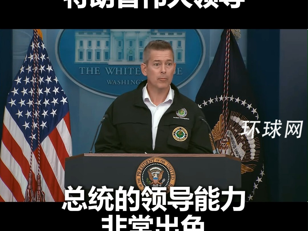 美国空难新闻发布会，三个官员有样学样，上台先感谢特朗普伟大领