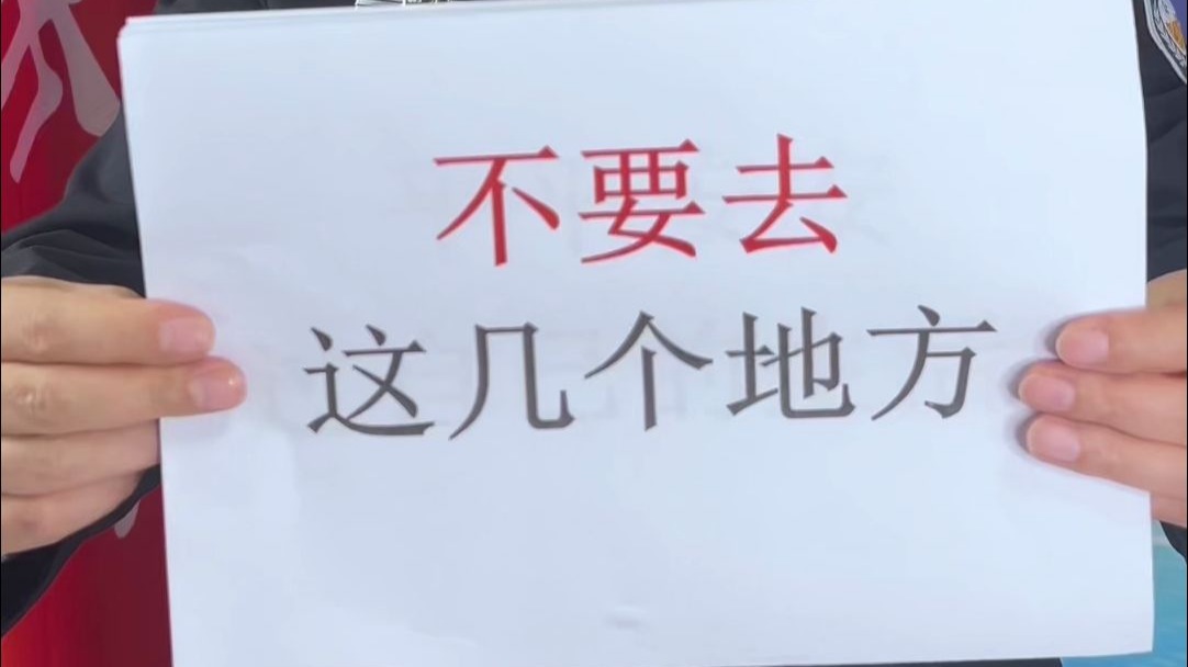 告诉自己身边的人,这些地方千万不要去!谨防上当受骗! 告诉自己身边的人,这些地方千万不要去!谨防上当受骗!