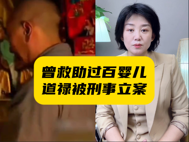 警方通报“道禄涉案被查”