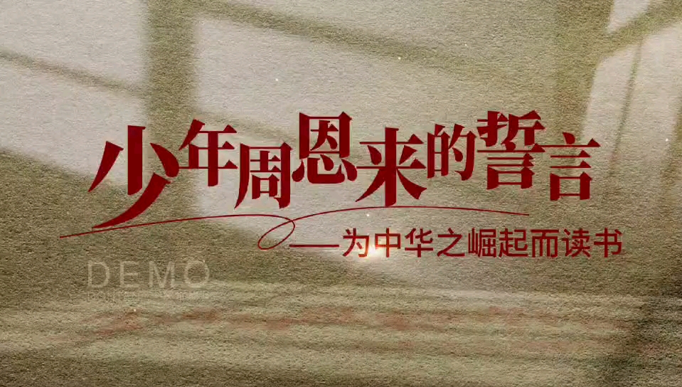 少年周恩来的誓言
