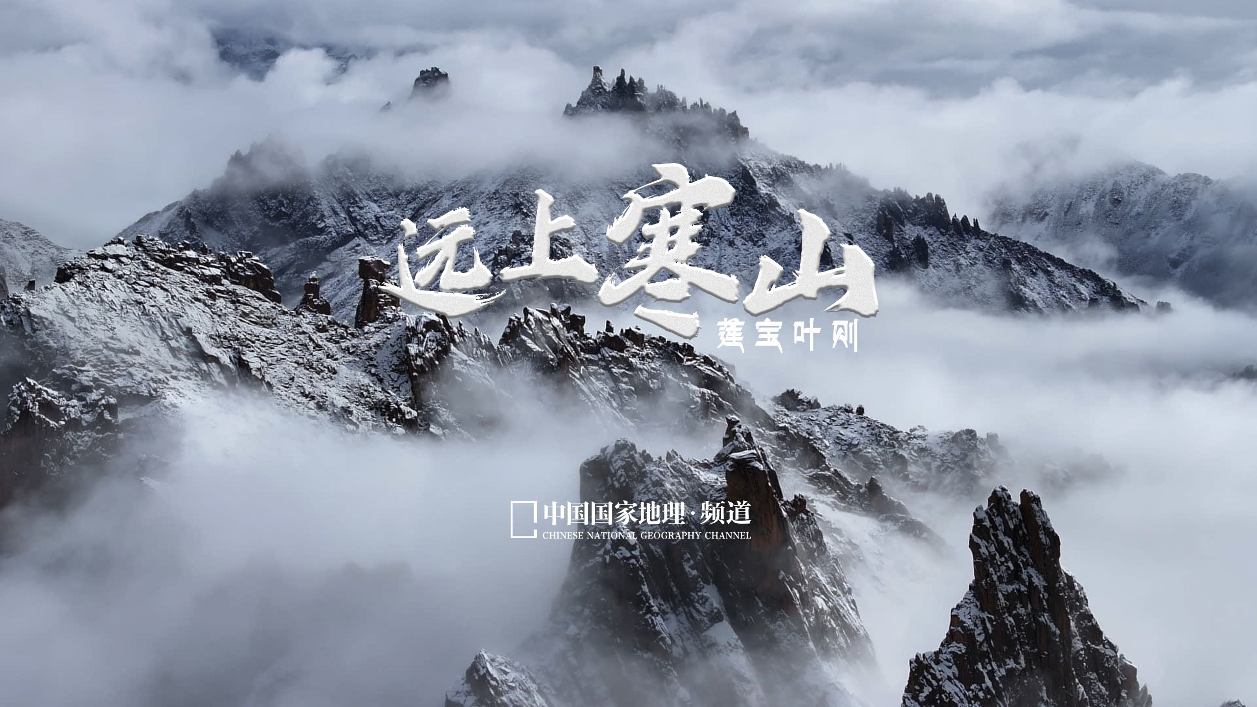 我听到大雪落在莲宝叶则，越过人间。