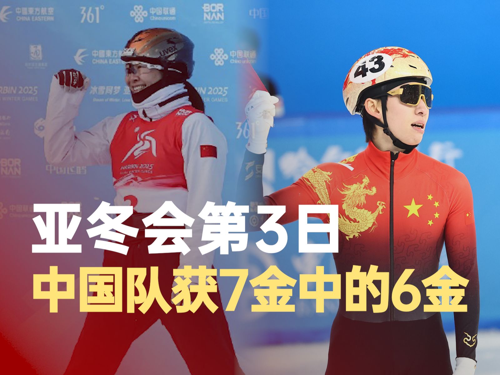 亚冬会第3日中国队获7金中的6金