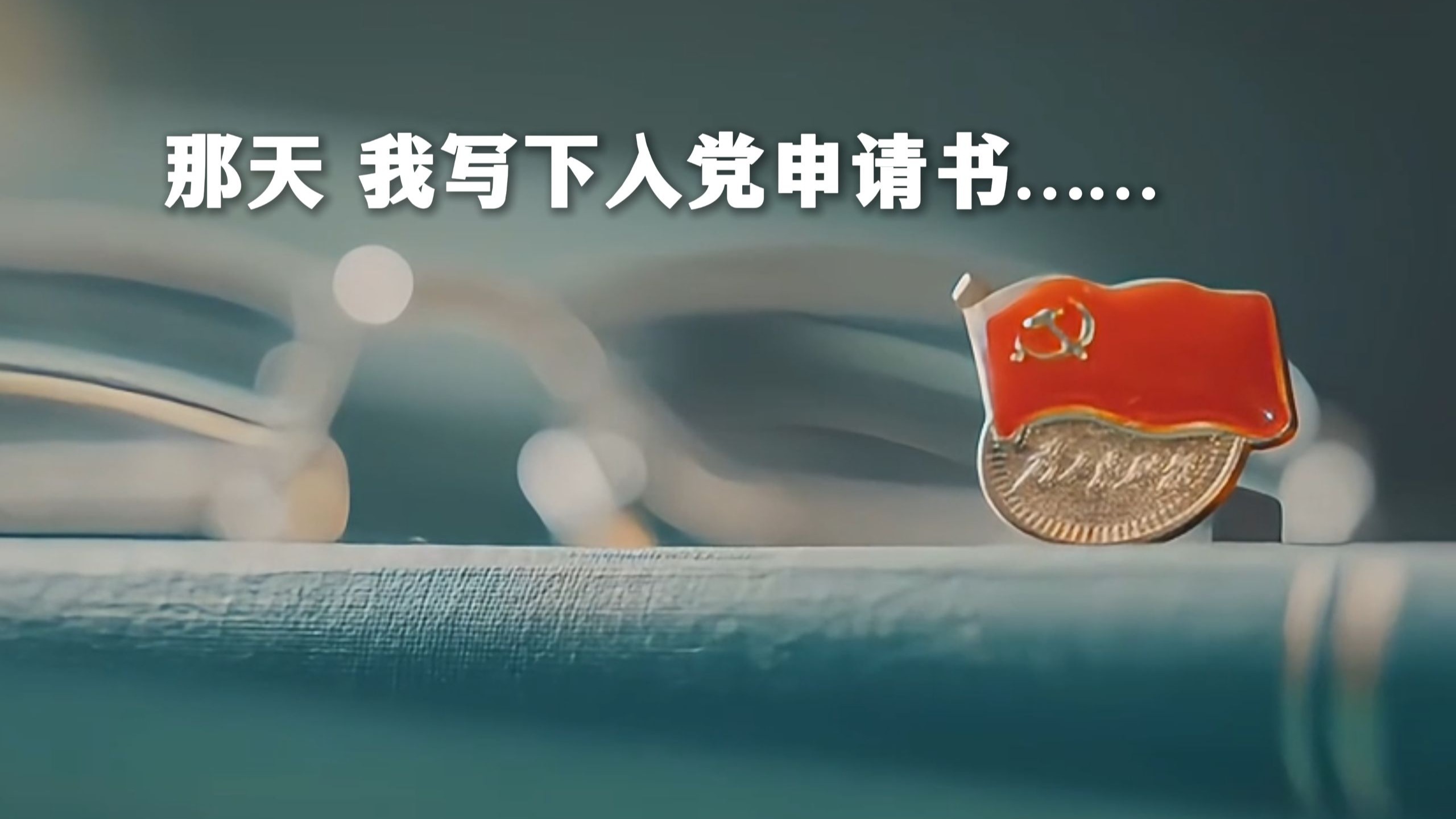 那天，写下入党申请书