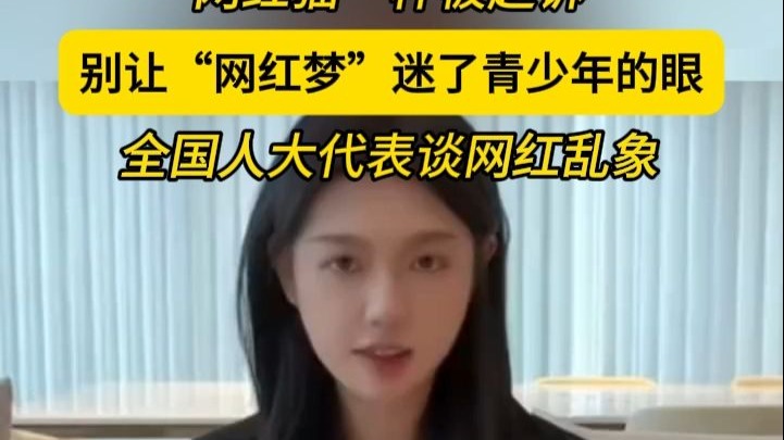 网红乱象会误导青少年