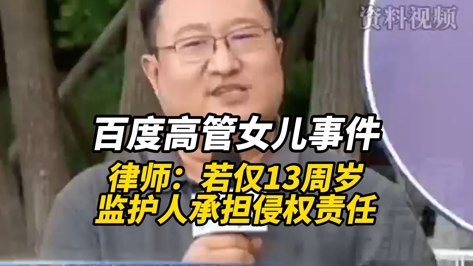 律师谈百度高管女儿事件：若仅13周岁 监护人承担侵权责任
