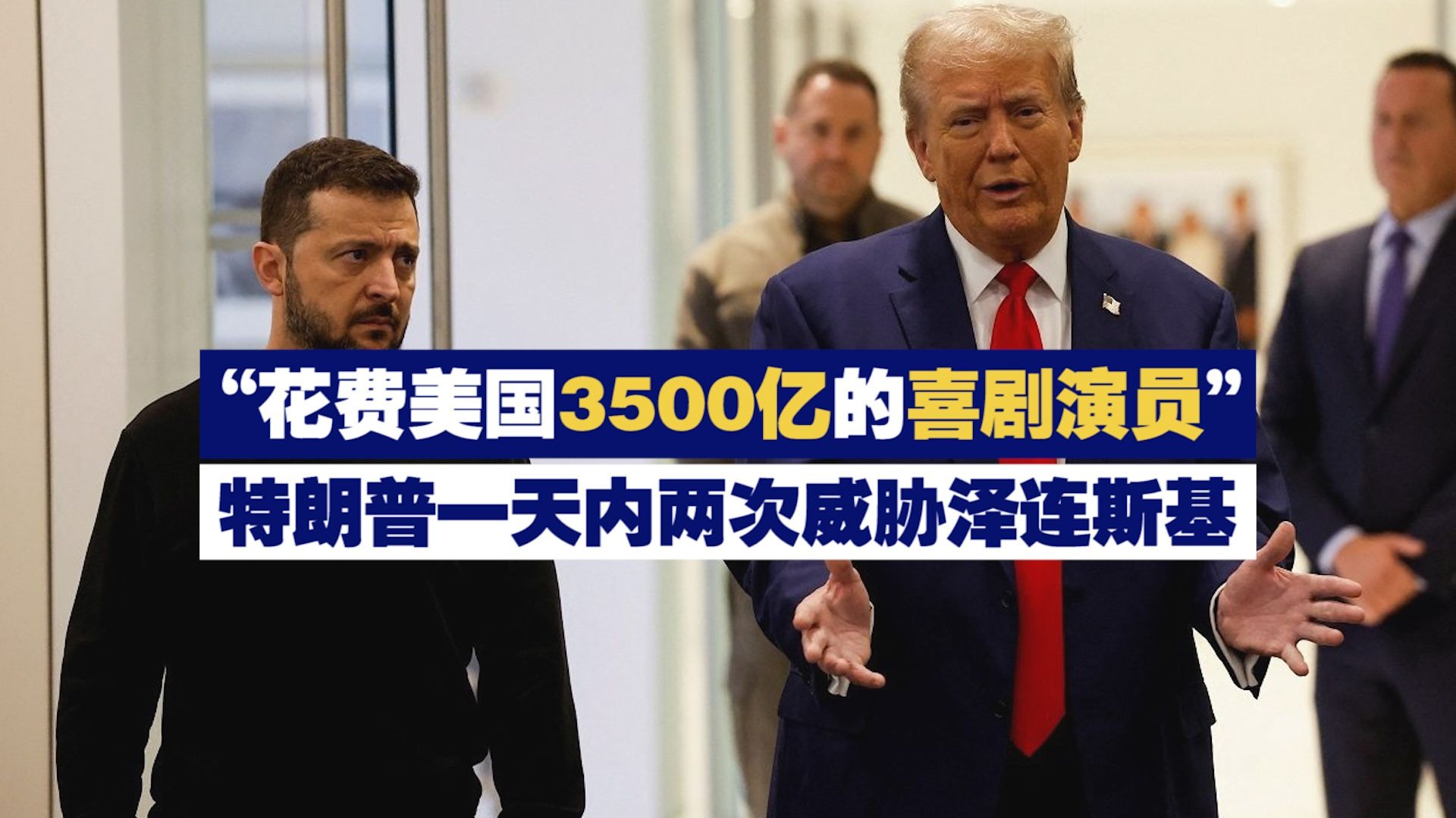 “花费美国3500亿的喜剧演员” 特朗普一天内两次威胁泽连斯