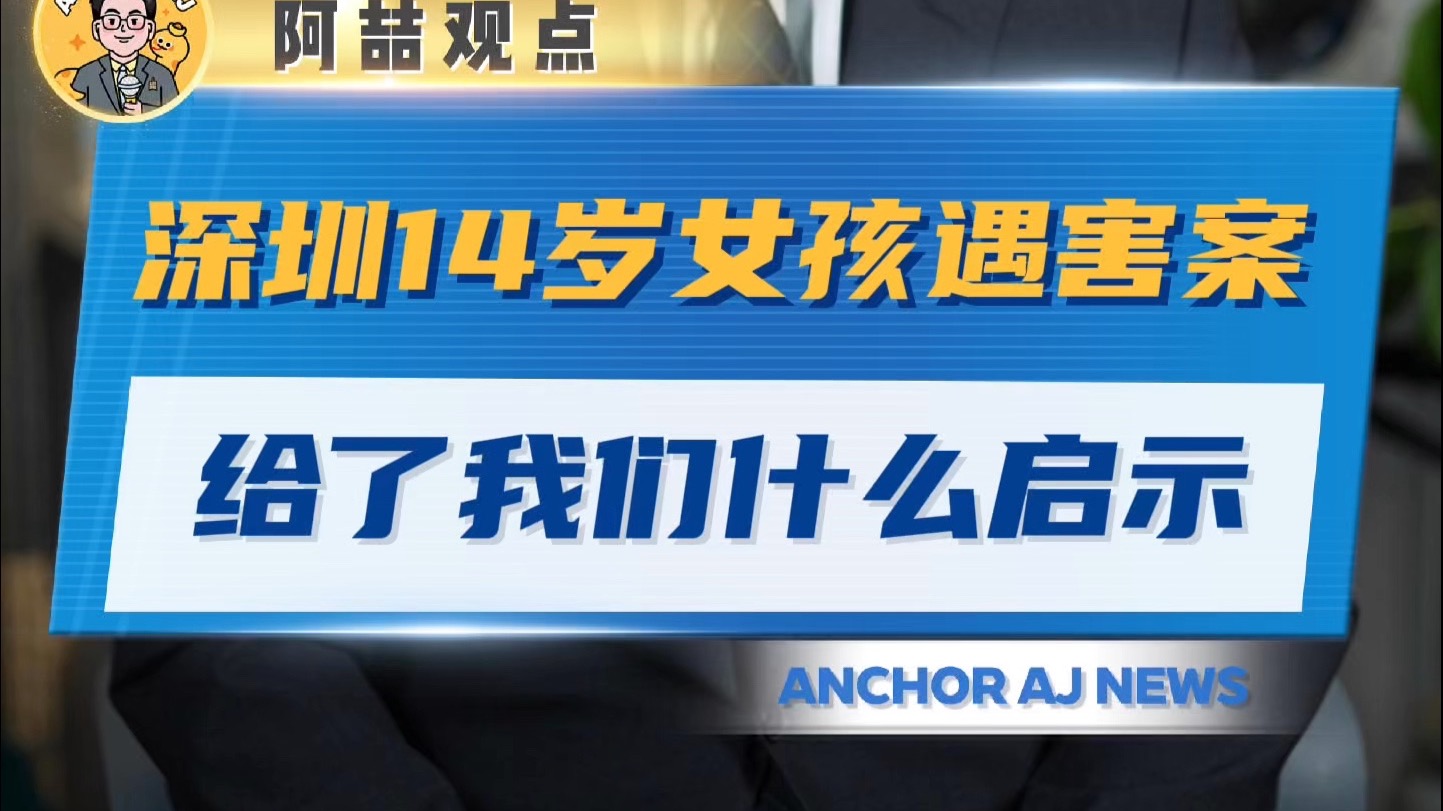 深圳14岁女孩遇害案给了我们什么启示 深圳14岁女孩遇害案给了我们什么启示