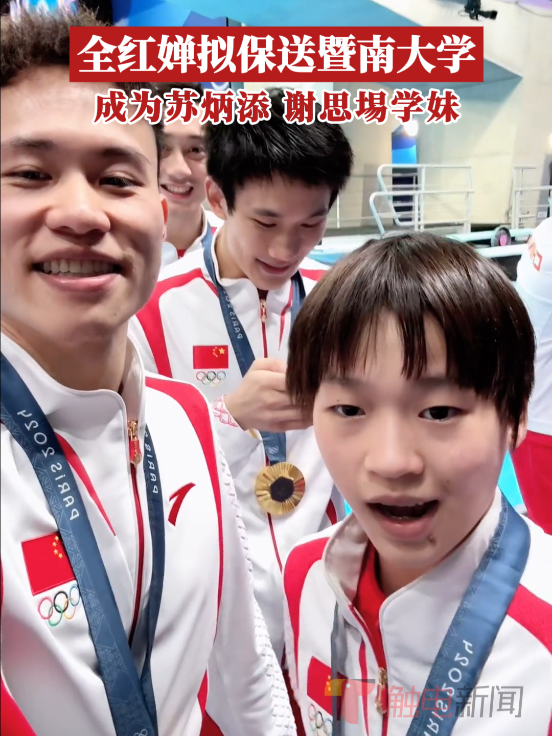 全红婵拟报送暨南大学，成为苏炳添、谢思埸学妹