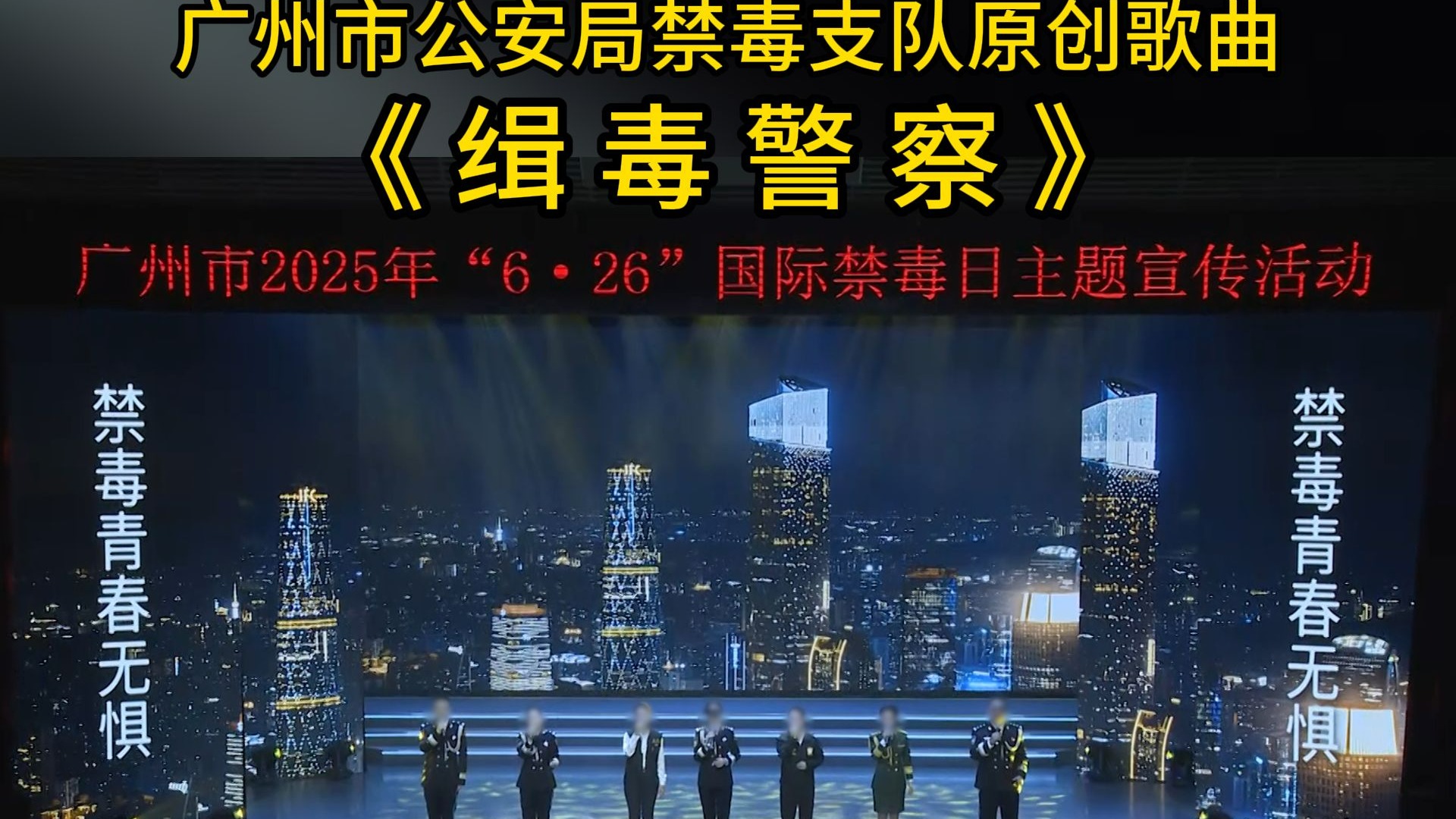 粤港澳大湾区三地缉毒警察同唱一首原创歌曲《缉毒警察》，正气