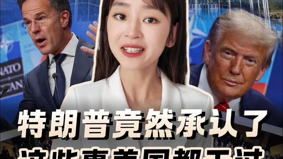 特朗普承认美国对中国干过这些事