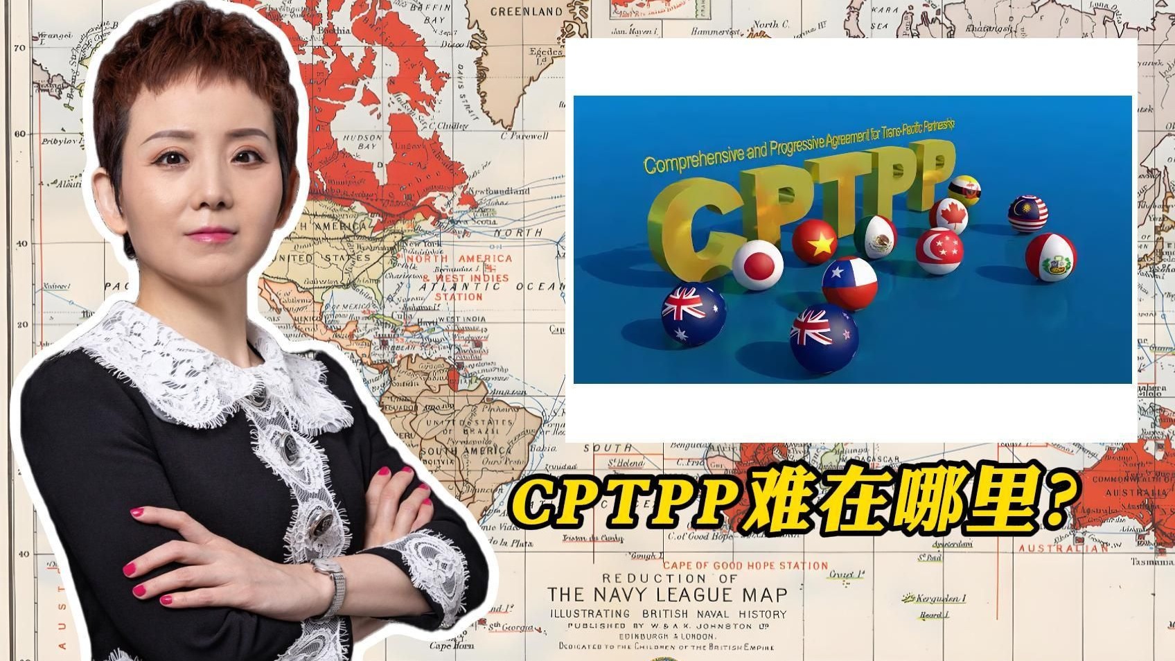 CPTPP难在哪里？
