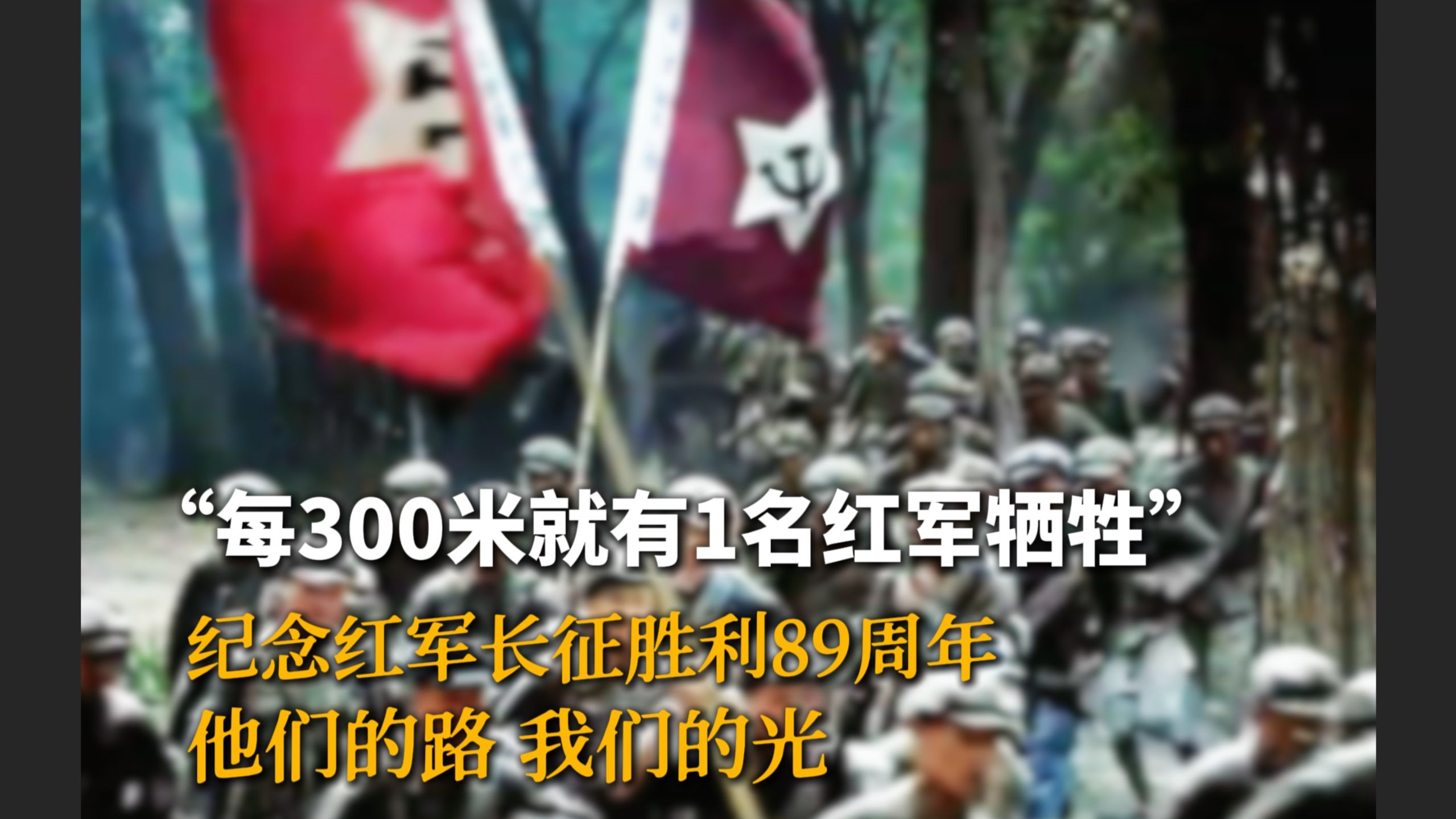 红军不怕远征难!纪念红军长征胜利89周年。他们的路,我们的光! 红军不怕远征难!纪念红军长征胜利89周年。他们的路,我们的光!