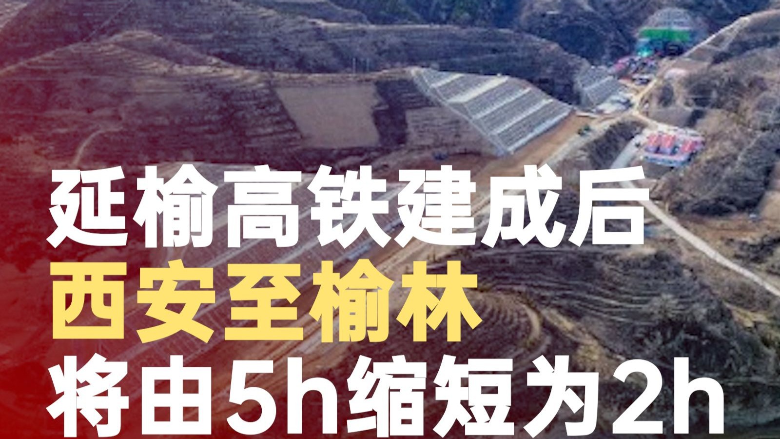 延榆高铁建成后西安至榆林仅用2小时