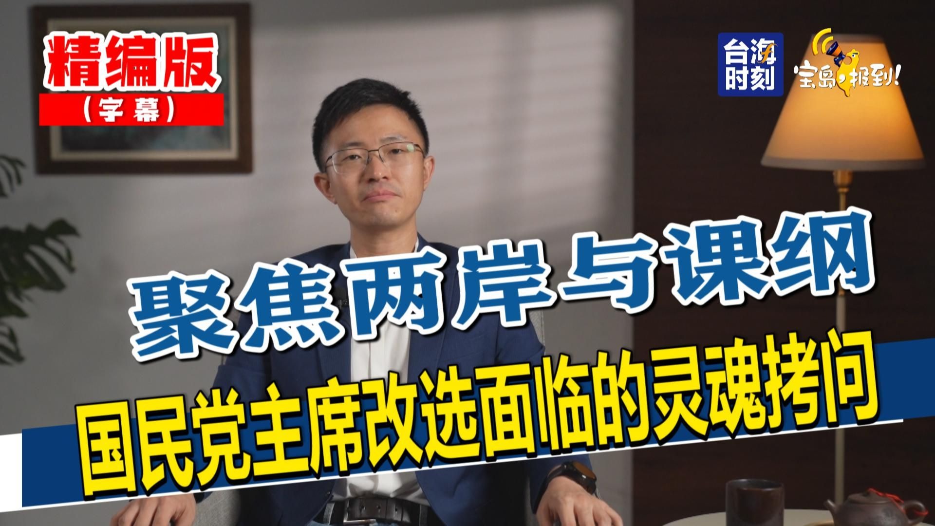 【侯汉廷】聚焦两岸与课纲 国民党主席改选面临的灵魂拷问 【侯汉廷】聚焦两岸与课纲 国民党主席改选面临的灵魂拷问