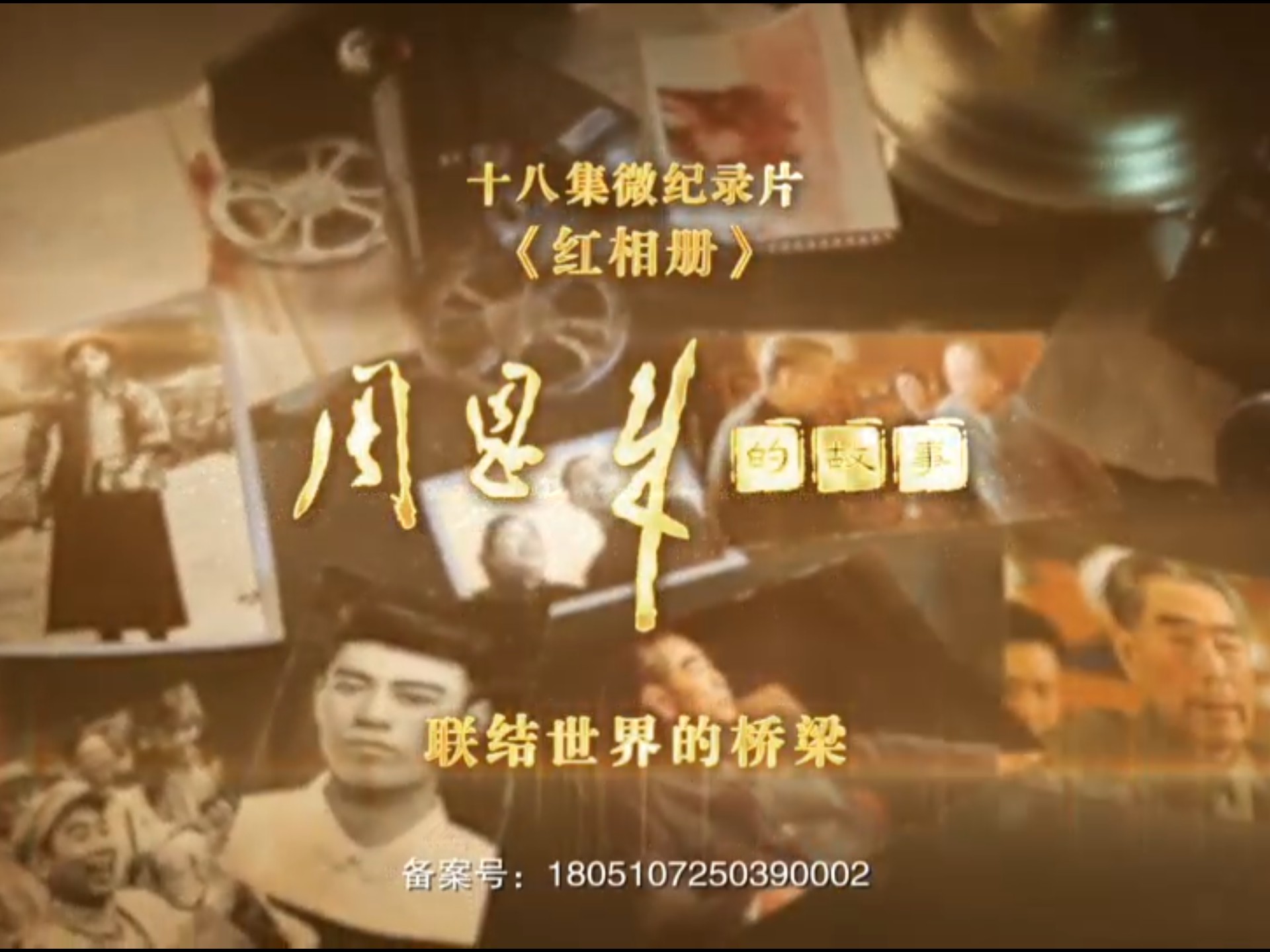 《红相册·周恩来的故事》第10集《联结世界的桥梁》