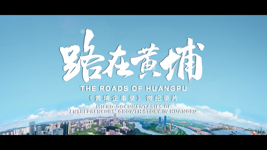 THE ROADS OF HUANGPU