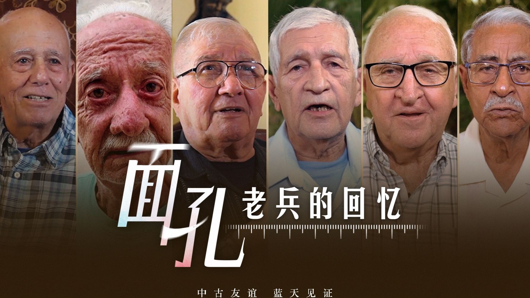 【面孔】老兵的回忆：中古友谊 蓝天见证！