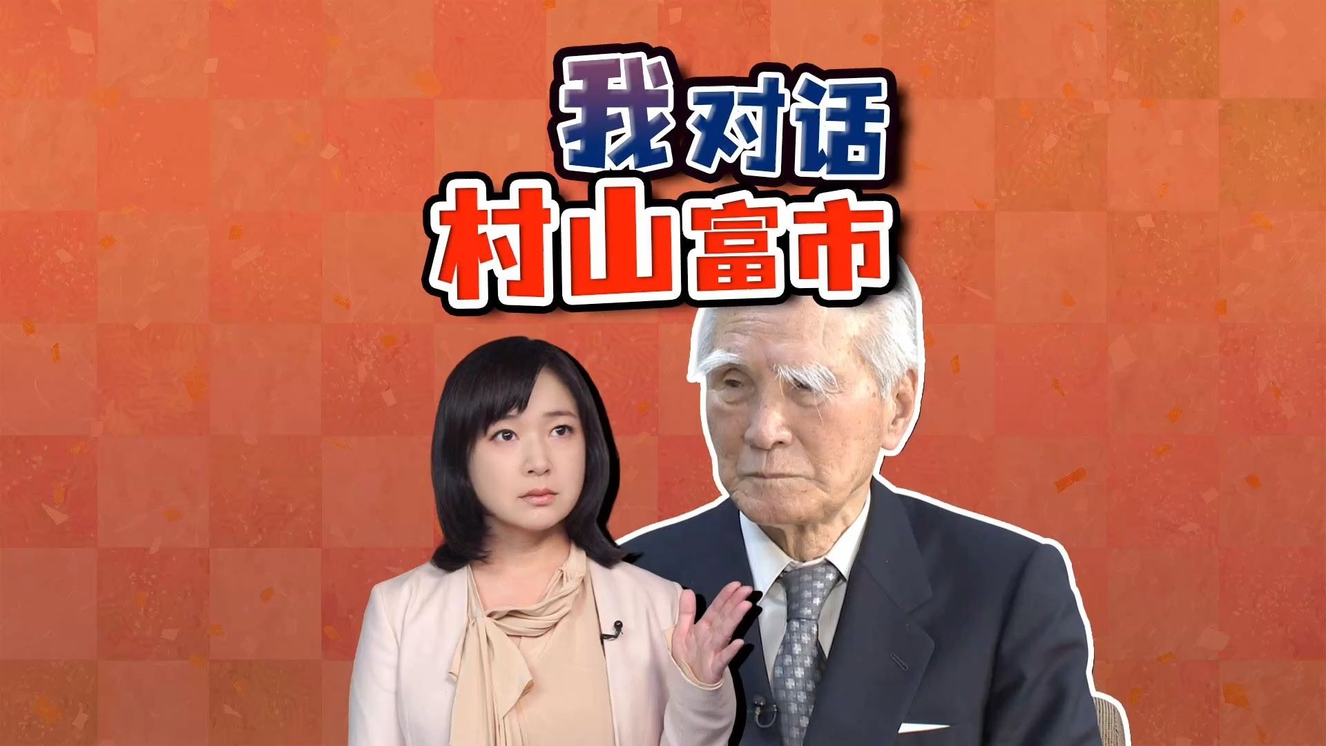 我采访村山富市|敢写下“侵略”的首相 留给日本什么? 我采访村山富市|敢写下“侵略”的首相 留给日本什么?