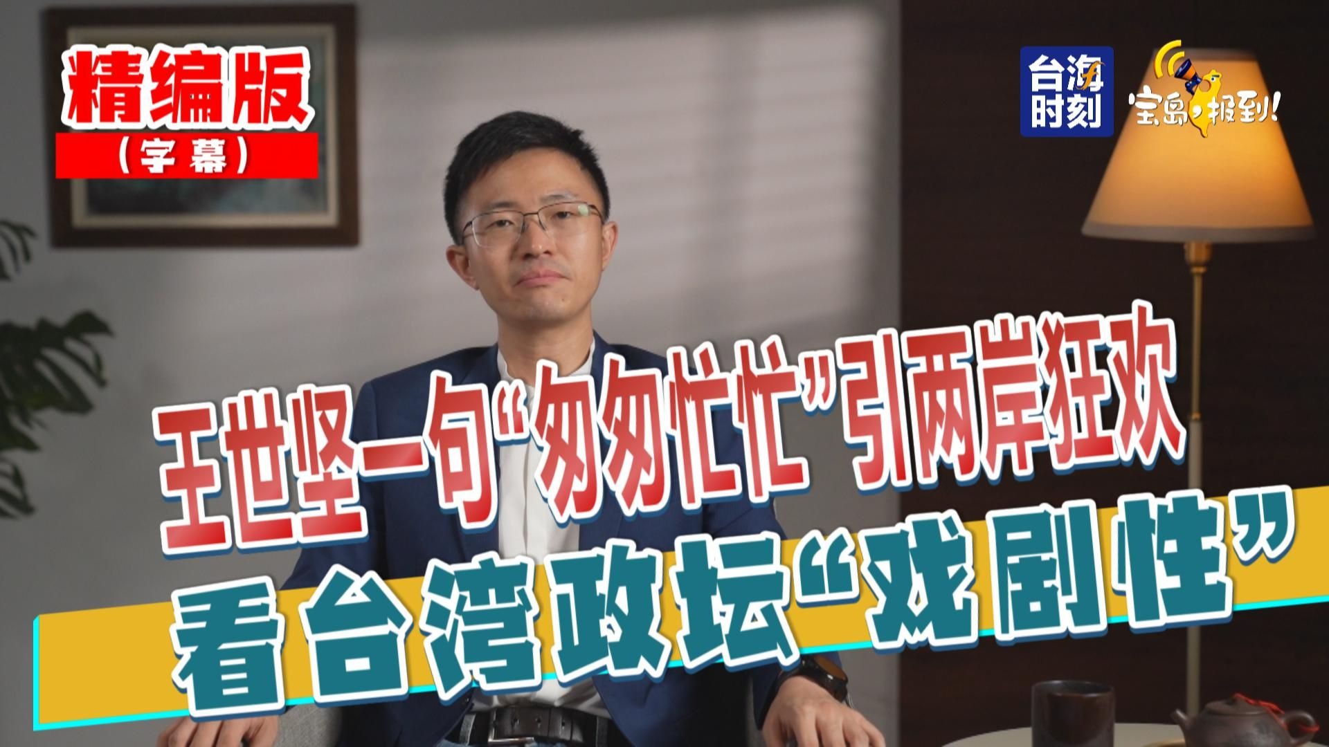 【侯汉廷】王世坚一句“匆匆忙忙”引两岸狂欢 看台湾政坛“ 【侯汉廷】王世坚一句“匆匆忙忙”引两岸狂欢 看台湾政坛“
