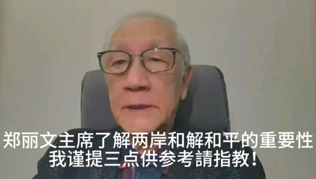 郑丽文主席了解两岸和解和平的重要性,我谨提三点供参考請指教 郑丽文主席了解两岸和解和平的重要性,我谨提三点供参考請指教
