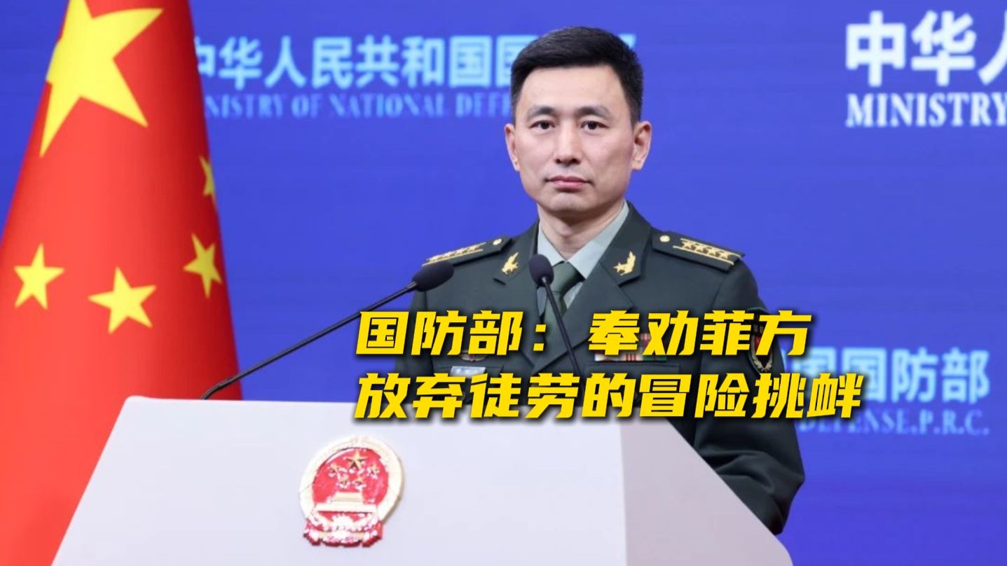 国防部：奉劝菲方放弃徒劳的冒险挑衅