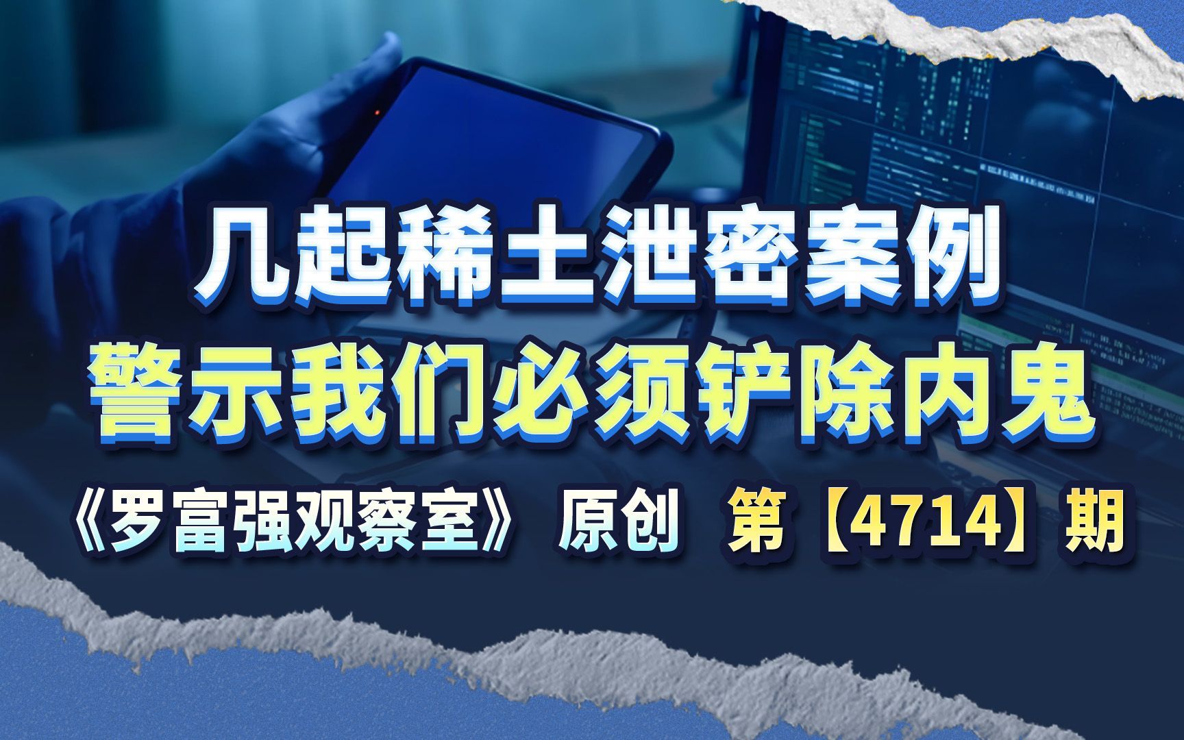 几起稀土泄密案例，警示我们必须铲除内鬼