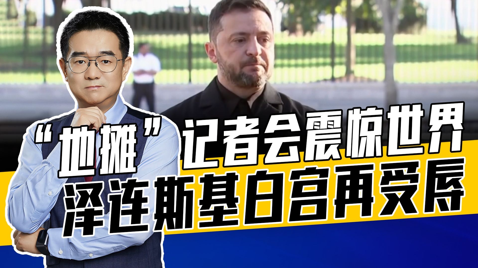 将乌克兰引入不归路,泽连斯基三进白宫两次受气,特朗普只爱强者 将乌克兰引入不归路,泽连斯基三进白宫两次受气,特朗普只爱强者