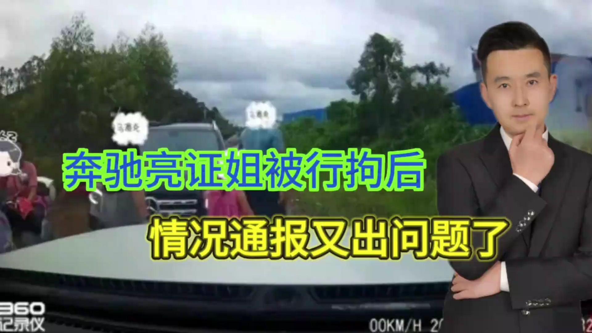 奔驰姐没名字，平头哥爆全名！亮证姐被行拘后，通报又出问题了