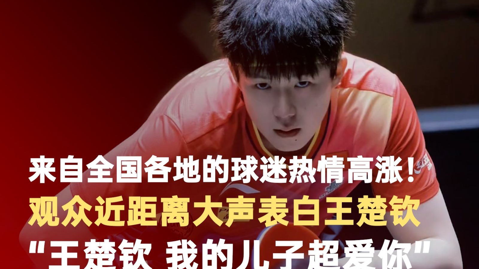 观众表白王楚钦我的儿子超爱你：来自全国各地的球迷热情高涨