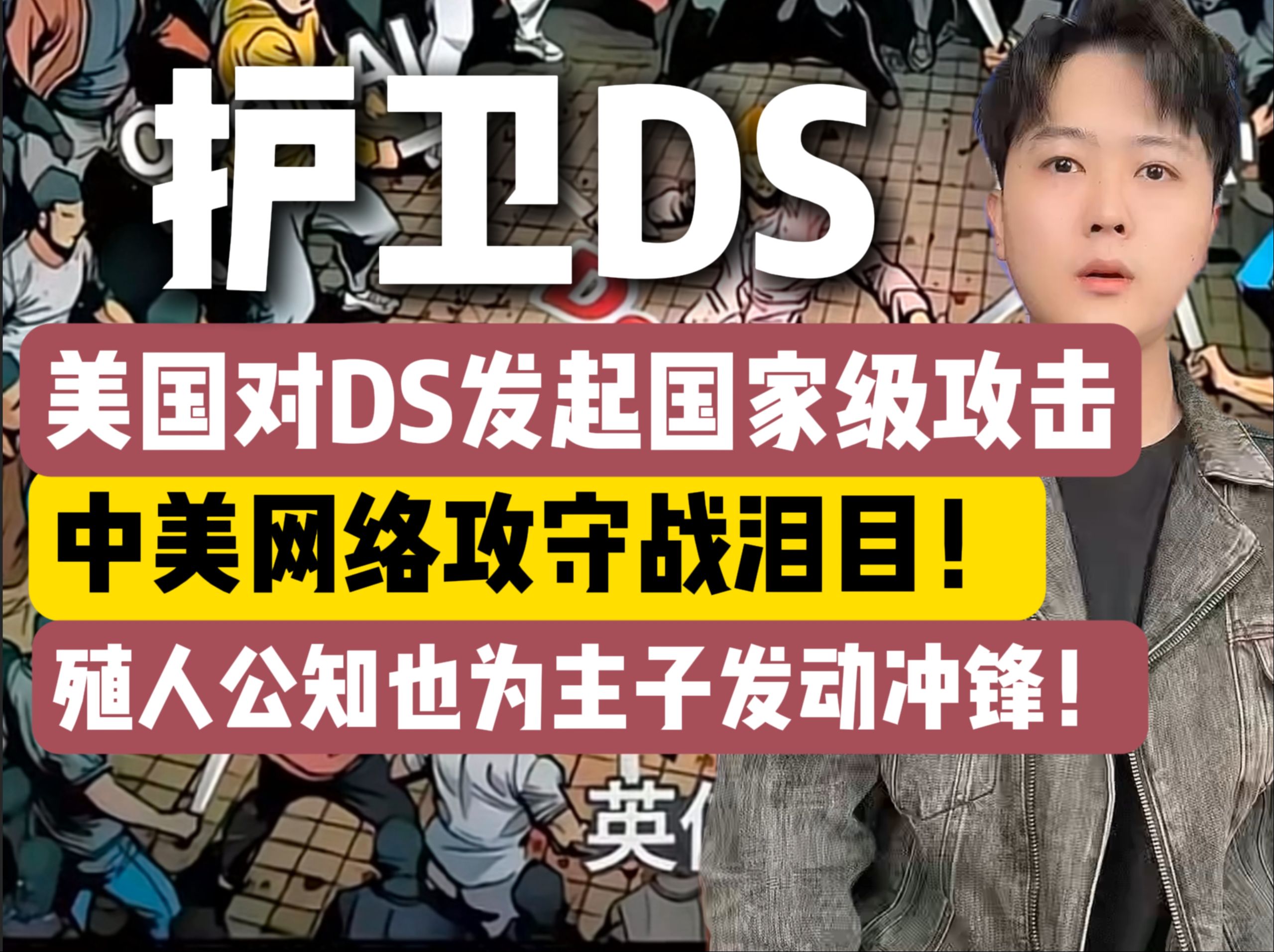 殖人冲锋：Deepseek遭遇美国家级攻击后，公知为何集体破防？舆论战