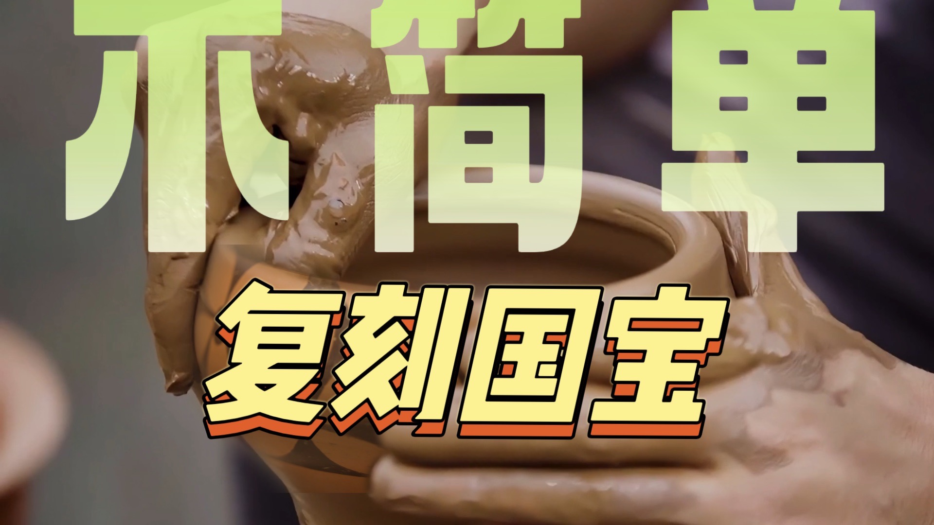 “复活”仰韶彩陶，却意外发现彩绘纹饰的创作密码！这一刻，他们指