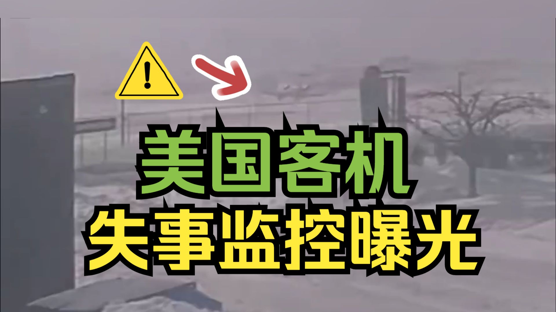 美国达美航空客机失事监控曝光