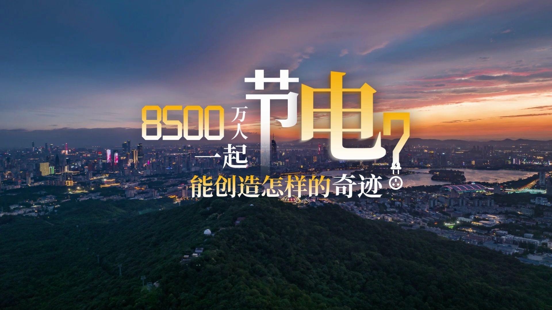 8500万人节电 能创造怎样的奇迹
