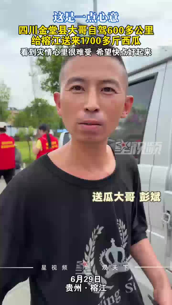 四川大哥自驾600多公里，给榕江送来1700多斤西瓜：看着很难受