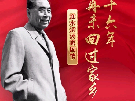 六十六年他再未回过家乡：淮水汤汤家国情