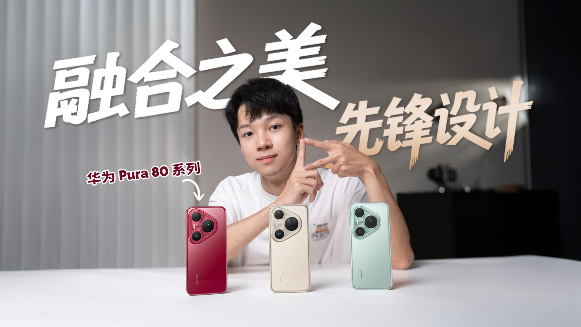 不止是手机，更是美学新秩序：华为Pura 80系列设计解析