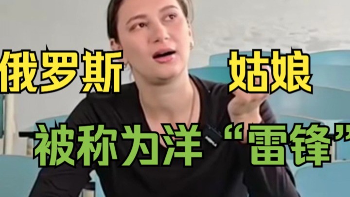 俄罗斯见义勇为姑娘被中国官媒尊称为洋雷锋