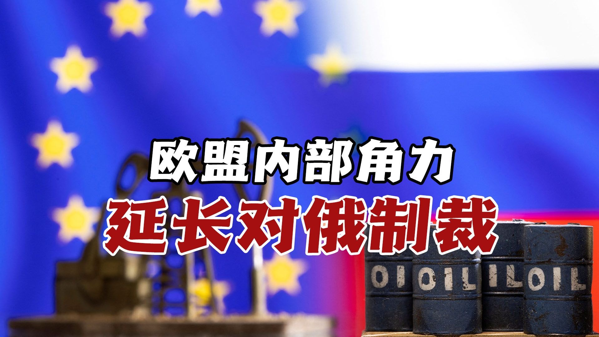 欧盟内部角力：对俄制裁延期过关，第18轮新措施遭匈斯否决