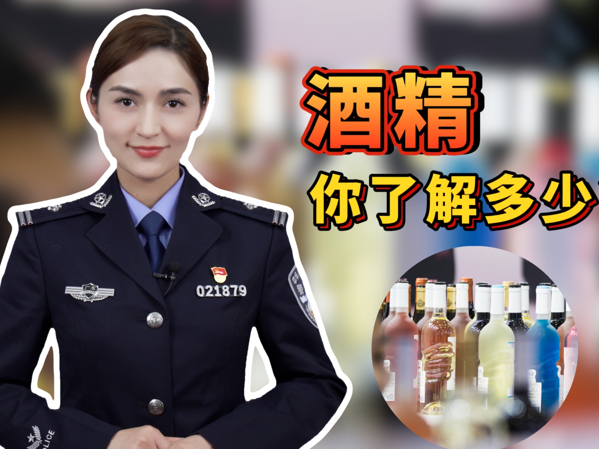 酒精，你了解多少？