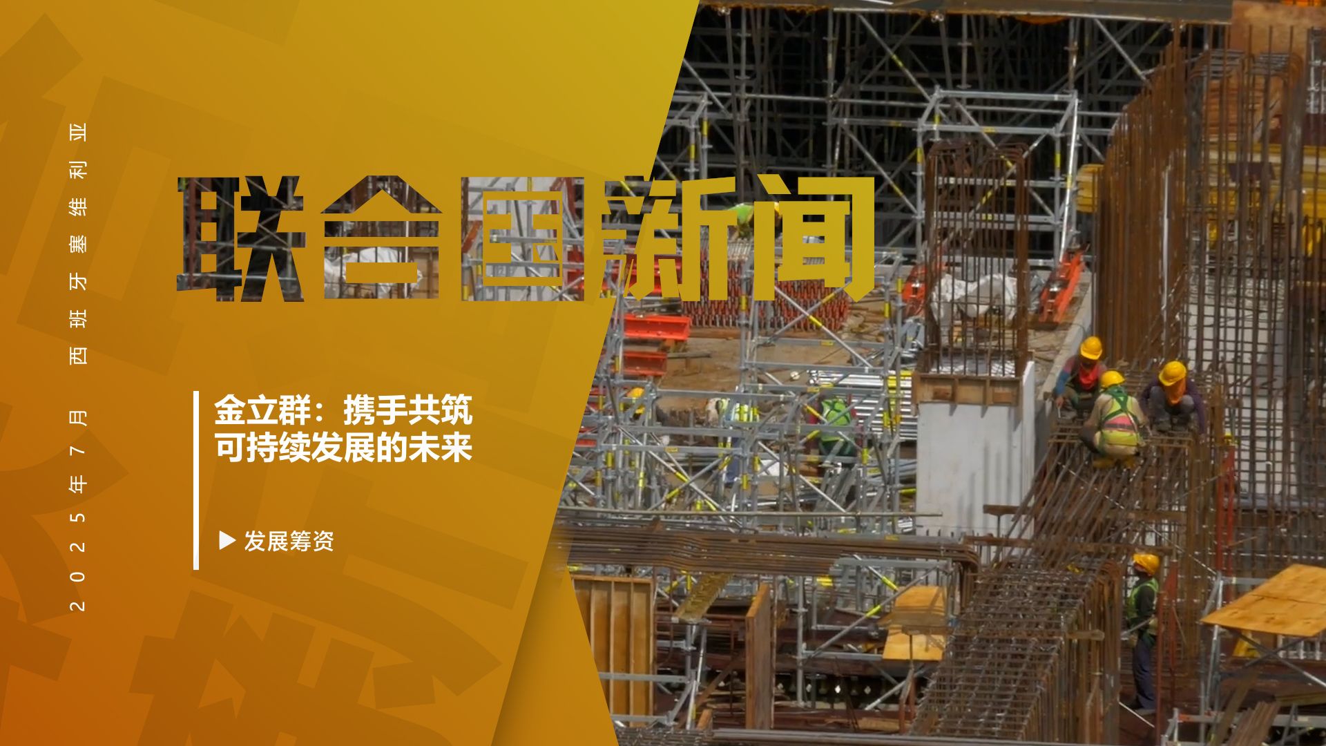 携手共筑可持续发展的未来