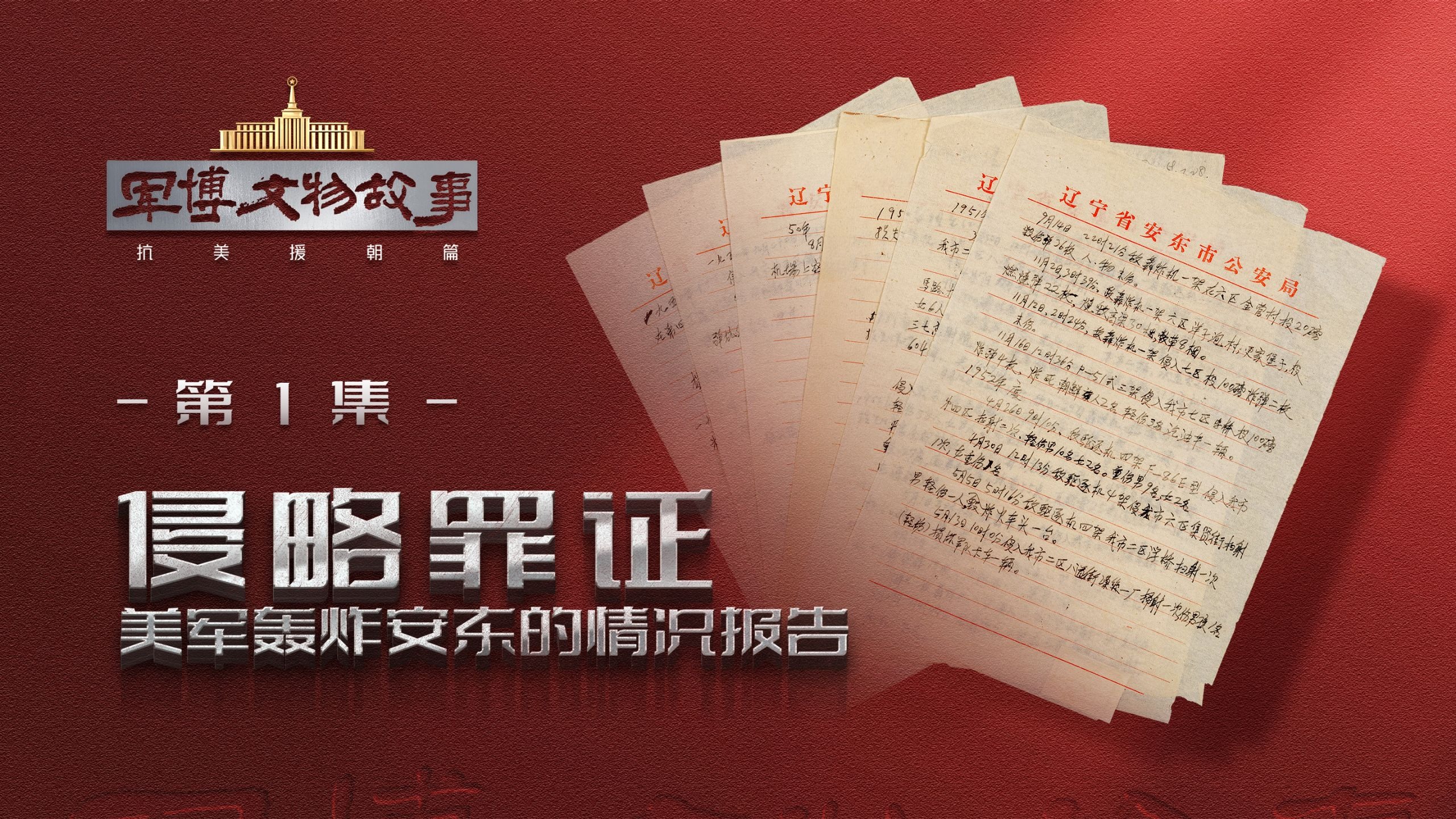 军博文物故事抗美援朝篇•第1集 侵略罪证 军博文物故事抗美援朝篇•第1集 侵略罪证
