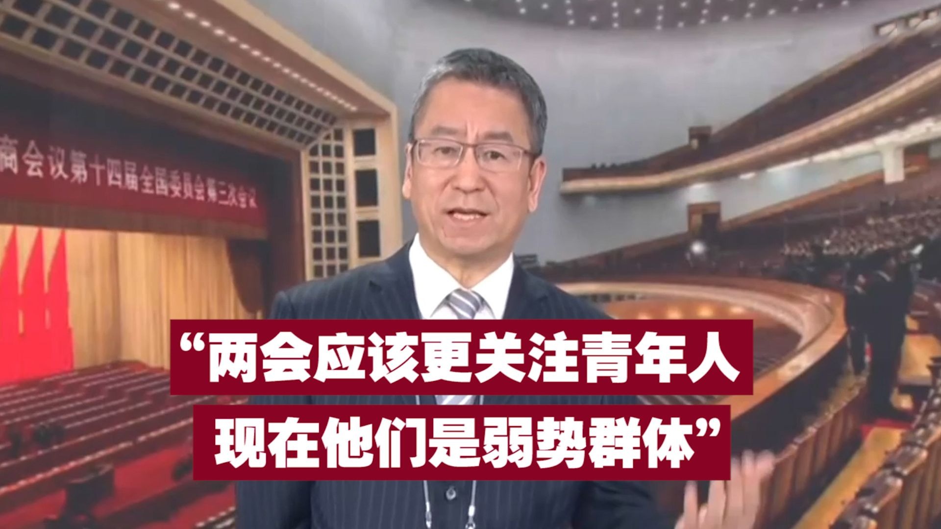 “两会应该更关注青年人 现在他们是弱势群体”