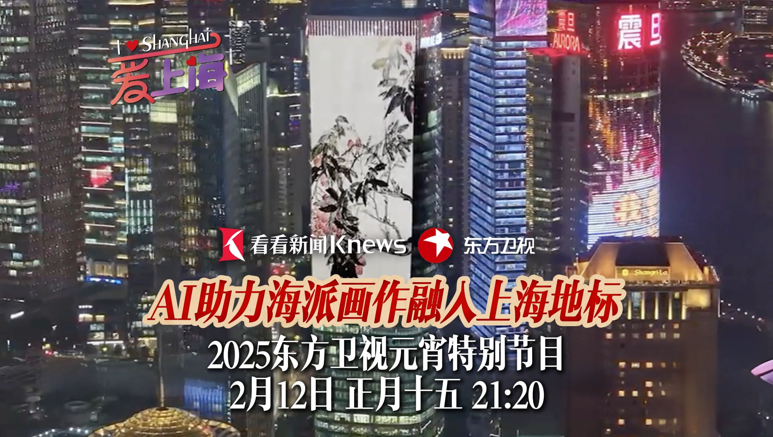 放夜东方元夕雅集｜AI助力海派画作融入上海地标