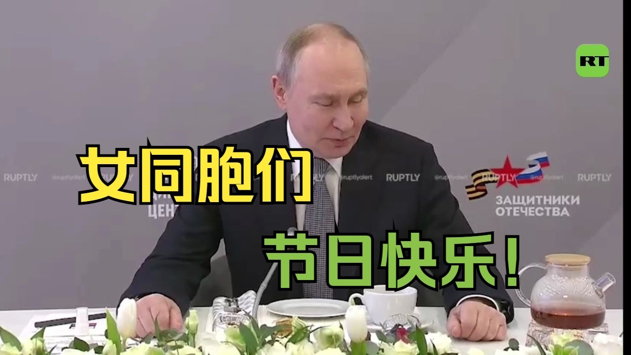 普京向女性致以国际妇女节祝贺  向女兵表示感谢和敬意