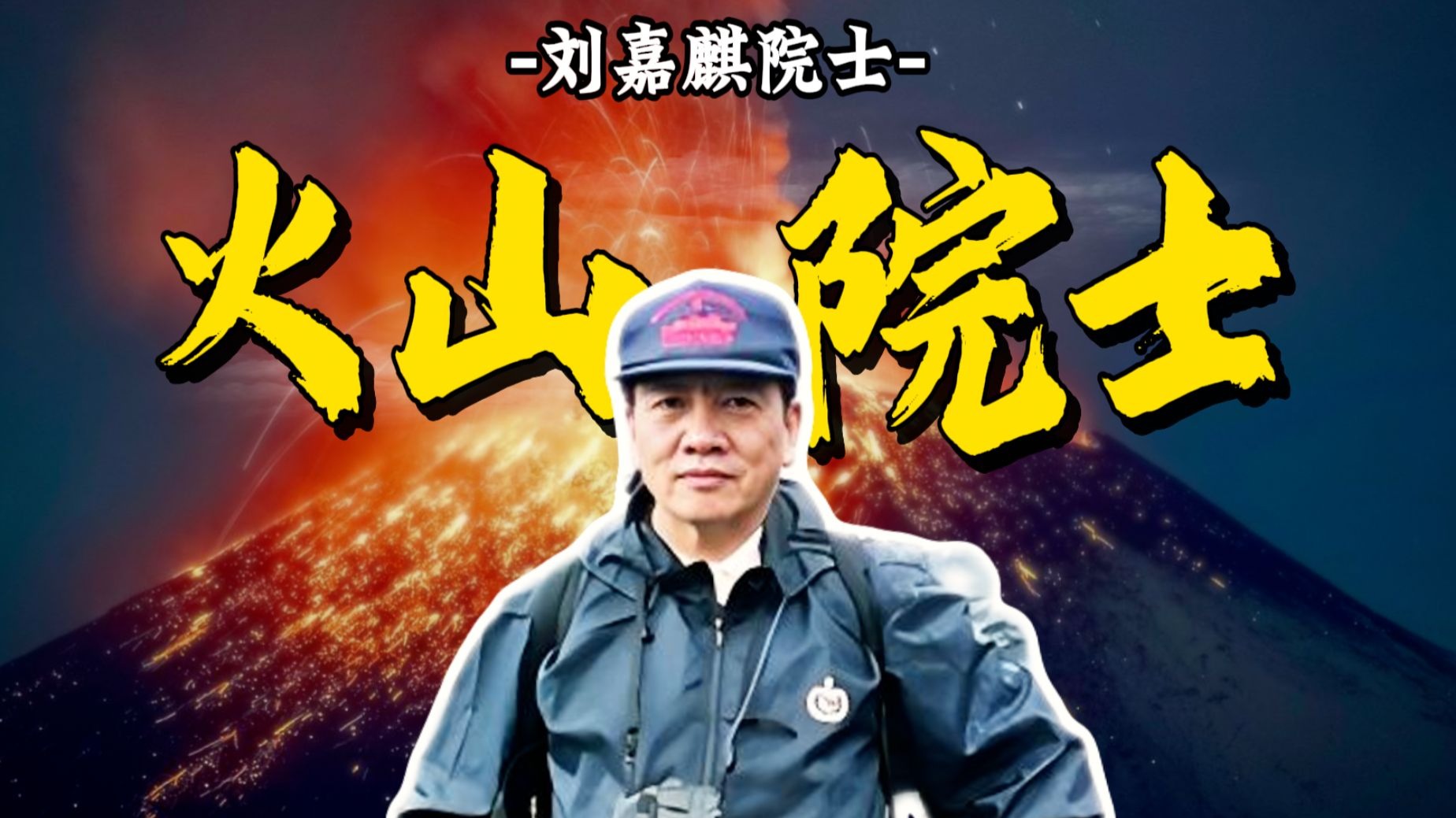 刘嘉麒院士：科学研究和科学普及同等重要，科普是面向大众的科学