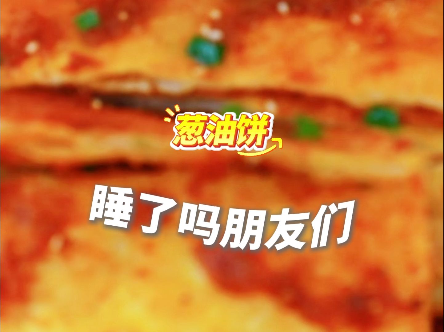 睡了吗？今晚吃河南信阳的葱油饼。转给你的好朋友，然后晚安