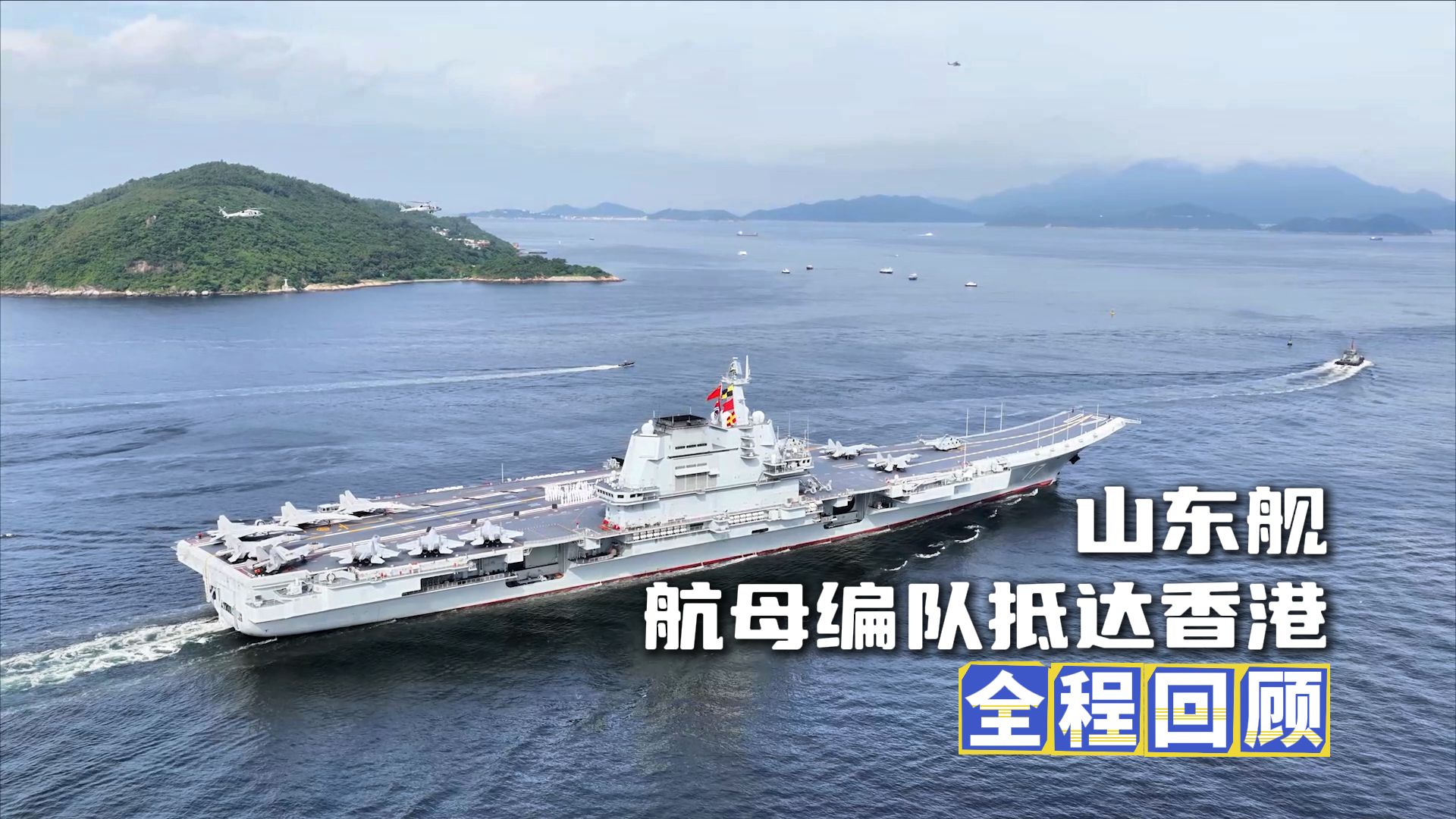 纯享！ 山东舰航母编队访问香港抵达全程，满满都是家的爱。