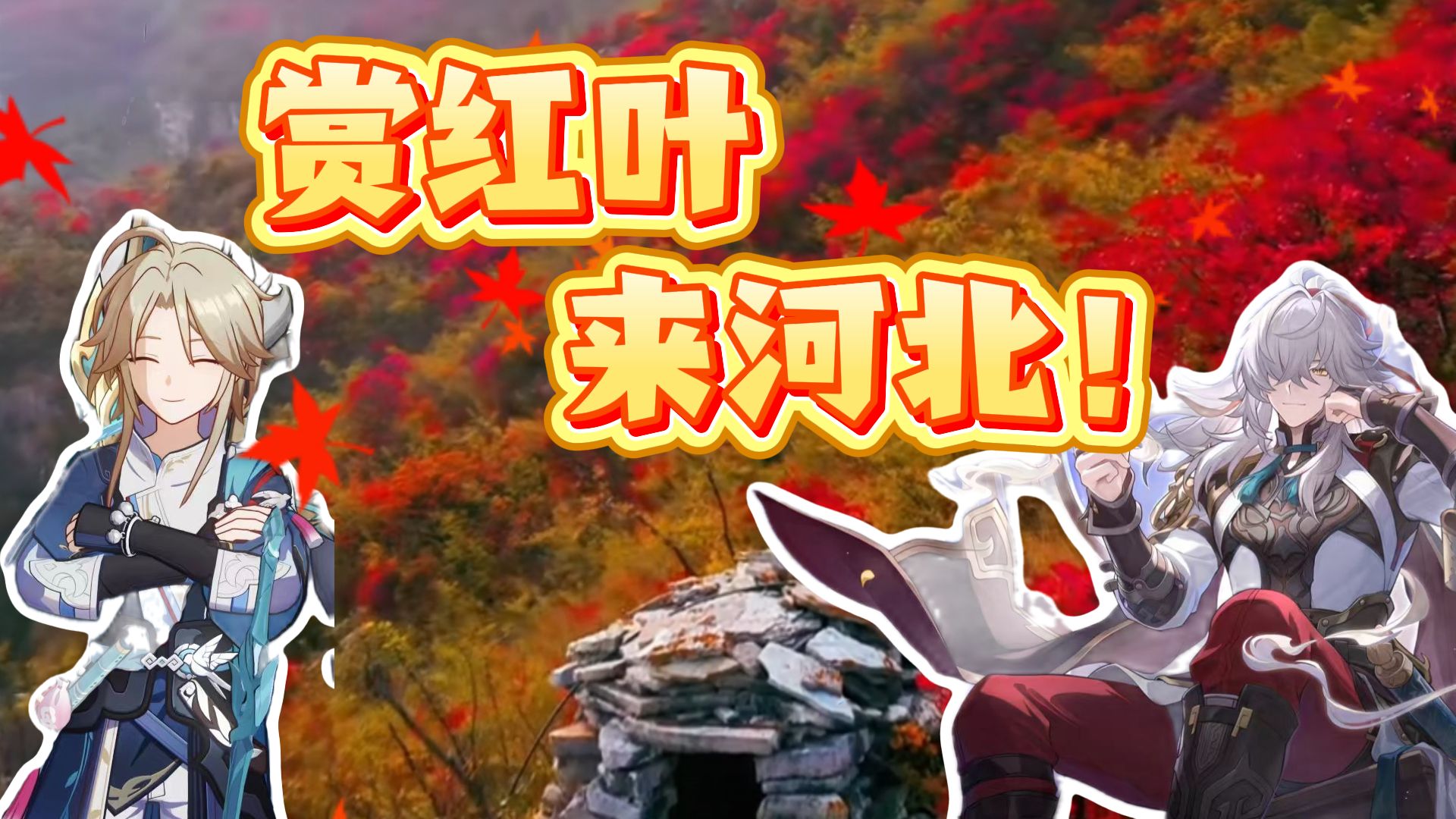 本视频适合“冀宝宝&非冀宝宝&崩坏宝宝”反复观看!!! 本视频适合“冀宝宝&非冀宝宝&崩坏宝宝”反复观看!!!